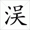 汉字 洖