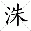 汉字 洙