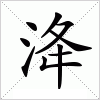 汉字 洚