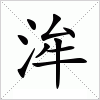 汉字 洠