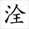汉字 洤