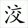 汉字 洨
