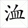 汉字 洫