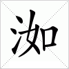 汉字 洳