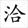 汉字 洽