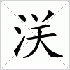 汉字 浂