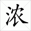 汉字 浓