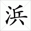 汉字 浜