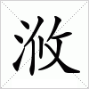 汉字 浟