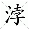 汉字 浡
