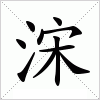 汉字 浨