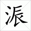 汉字 浱