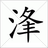 汉字 浲