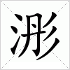 汉字 浵