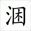 汉字 涃