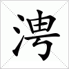汉字 涄