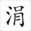 汉字 涓