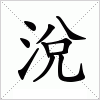 汉字 涗