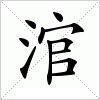 汉字 涫