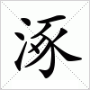 汉字 涿