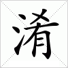 汉字 淆
