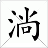 汉字 淌