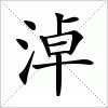 汉字 淖