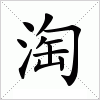 汉字 淘