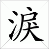 汉字 淚