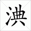 汉字 淟