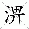 汉字 淠