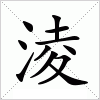 汉字 淩