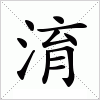 汉字 淯