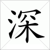 汉字 深