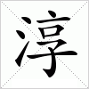 汉字 淳
