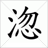 汉字 淴