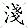 汉字 淺