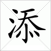 汉字 添