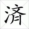 汉字 済