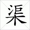 汉字 渠
