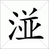 汉字 湴