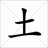 汉字 土