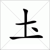 汉字 圡