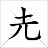 汉字 圥