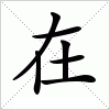 汉字 在