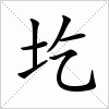 汉字 圪