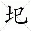 汉字 圯