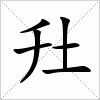 汉字 圱