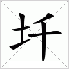 汉字 圲