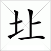 汉字 圵